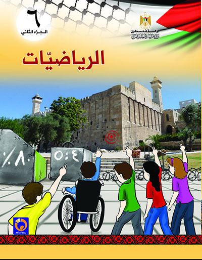 الرياضيات للصف السادس الأساسي - الفصل الثاني
